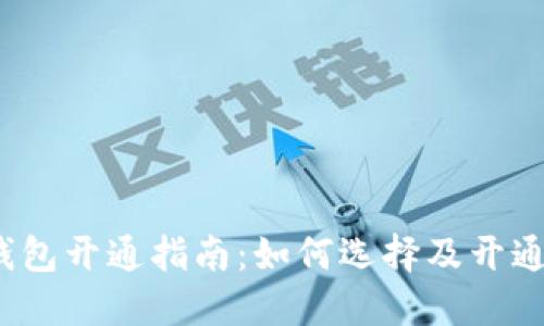 2023年数字钱包开通指南：如何选择及开通最佳数字钱包