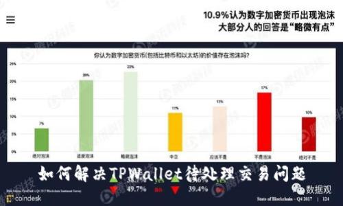 如何解决TPWallet待处理交易问题