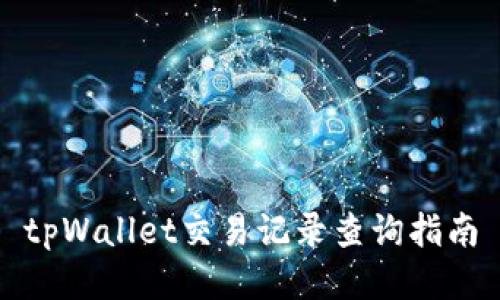 tpWallet交易记录查询指南