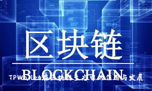 TPWallet在区块链生态中的作用与发展