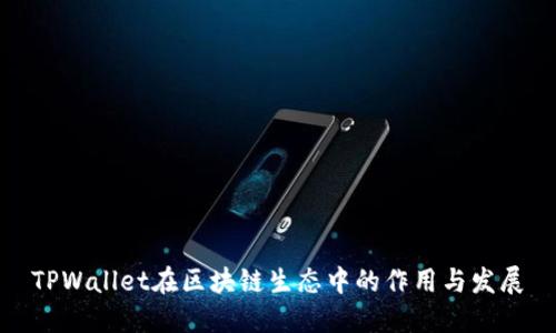 TPWallet在区块链生态中的作用与发展