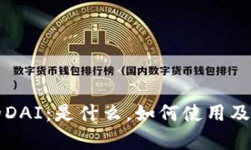 TP钱包中的DAI：是什么，如何使用及其价值分析