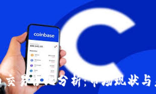   
加密货币交易占比分析：市场现状与未来趋势