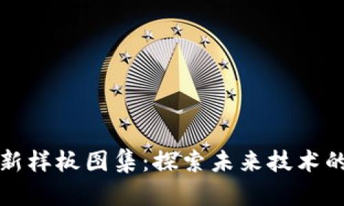 区块链最新样板图集：探索未来技术的视觉呈现