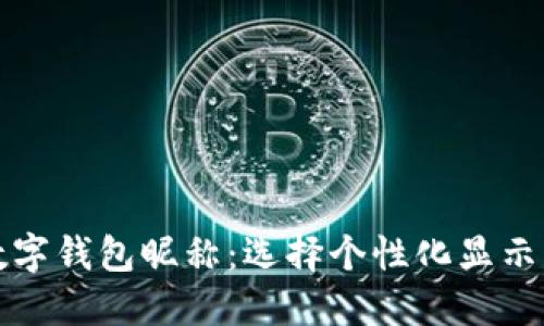 如何设置数字钱包昵称：选择个性化显示名称的指南