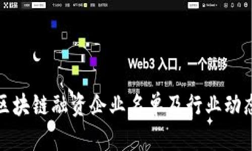 最新区块链融资企业名单及行业动态解析