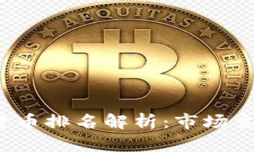 2023年全球加密货币排名解析：市场主流趋势与未来展望