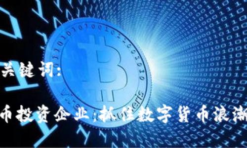 思考和关键词:

: 虚拟币投资企业：抓住数字货币浪潮的机遇