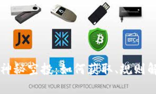 揭秘TPWallet的神秘空投：如何获取、规则解析以及潜在风险