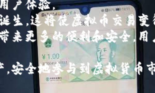 baioti全面解析虚拟币钱包网络同步技术及其安全性/baioti
虚拟币, 钱包, 网络同步, 安全性/guanjianci

在当今数字货币日益普及的时代，虚拟币钱包成为了用户进行虚拟货币存储和交易的重要工具。虚拟币钱包不仅需要储存用户的数字资产，还需要保证这些资产能够在网络上进行有效的同步和更新。本文将详细探讨虚拟币钱包的网络同步机制、面临的安全挑战以及如何提高安全性。沿着这些方向。此外，还将附加四个相关问题，深入解析以帮助用户更好地理解虚拟币钱包的网络同步。

1. 什么是虚拟币钱包的网络同步？
虚拟币钱包的网络同步是指电子钱包在使用时，能够实时更新其数据，与区块链进行信息交互的过程。在同步过程中，钱包需要通过互联网连接到区块链网络，获取最新的交易信息和余额更新。如果没有有效的同步，用户在交易时可能会因为信息不一致而面临资产损失的风险。
网络同步通常涉及以下几个步骤：首先，钱包会连接到节点并请求最新的区块数据；然后，钱包会对收到的区块进行验证，以确保其合法性；最终，钱包会将新的交易记录更新到用户的本地数据库中。这一过程需要保证快速、准确，并且具有高度的安全性。

2. 虚拟币钱包网络同步的类型
虚拟币钱包的网络同步主要分为全节点钱包和轻钱包两种类型。
全节点钱包：全节点钱包是指用户需要下载整个区块链数据才能使用的钱包。这类钱包的优点是具有更高的安全性，因为它们可以独立验证交易，也不依赖第三方的可信度。然而，全节点钱包对设备的存储空间要求较高，并且在首次同步时，下载整个区块链可能需要较长时间。
轻钱包：轻钱包则只下载与用户账户相关的部分数据，减少了对存储空间的需求。虽然轻钱包在使用上更为便捷，但因为需要依赖不完全的区块链信息，可能面临交易验证的风险。这类钱包常常采用“简化支付验证”（SPV）技术，以便在较少数据传输的情况下进行交易确认。

3. 网络同步安全性的挑战
正如任何网络系统一样，虚拟币钱包的网络同步也面临许多安全性挑战。其中，最主要的包括：
1. **中间人攻击**：攻击者可以在用户和节点之间插入自己，劫持数据传输。在这种情况下，用户可能会接收到伪造的交易信息，导致错误的决策。
2. **节点的可信性问题**：并非所有提供服务的节点都值得信赖，如果用户不谨慎选择节点，可能会面临数据泄露、资产丢失等风险。
3. **网络延迟与不稳定**：网络的延迟或不稳定可能导致钱包同步不及时，从而影响交易体验和资产管理。尤其是在市场波动较大时，实时的信息传输显得更加重要。
4. **软件漏洞和智能合约问题**：钱包软件中的潜在漏洞可能会被黑客利用，进而导致资产被盗。因此在使用钱包时，选择安全性高、经过验证的钱包软件是非常关键的。

4. 如何增强虚拟币钱包的网络同步安全性
为了提高虚拟币钱包在网络同步过程中的安全性，用户可以采取以下几种方法：
1. **使用可靠的全节点钱包**：全节点通常具有更高的安全性，因此如果条件允许，尽量使用全节点钱包。选择知名度高且用户评价好的钱包软件，会降低受到攻击的风险。
2. **定期升级软件**：确保使用最新版本的钱包软件，以获得最新的安全补丁和。同时，开发者会不断修复已知的安全漏洞，维护系统稳定性。
3. **增强网络安全**：使用VPN等工具可以增强网络连接的安全。通过加密通道进行数据传输，可以降低中间人攻击的风险。
4. **保持备份**：定期备份钱包数据，以防万一发生意外。例如，用户可以将私钥和助记词存储在离线设备上，确保即使在遭遇安全问题后仍可恢复资产。

5. 相关问题及深入探讨

1. 虚拟币钱包中如何选择合适的同步方式？
选择钱包同步方式首先要根据自己的使用需求来决定。如果是频繁进行交易的用户，可能更适合使用全节点钱包，因为其提供更快的同步速度和较高的安全性。然而，由于全节点的内存和带宽需求，普通用户或不常交易的用户可以选择轻钱包。
其次，用户需要考虑到设备的存储空间和处理能力。全节点钱包需要较大的存储空间以及较高的计算性能来处理区块链数据，而轻钱包则相对简单，占用更少的资源。
此外，用户也应了解不同钱包的提供者及其历史记录。选择那些拥有良好声誉及较多用户基础的钱包，可以在一定程度上增加安全性和稳定性。

2. 区块链技术如何确保虚拟币钱包的信息安全？
区块链技术本身的设计理念使得虚拟币钱包的信息安全性大大提升。首先，区块链通过去中心化的方式来分散数据。这意味着没有单一的中央控制点，而是由广大网络参与者共同维护，降低了单点故障的风险。
其次，每个区块中包含上一个区块的哈希值，任何对已存储数据的更改都会导致后续区块的数据失效，这种“链式反应”增加了数据篡改的难度。此外，使用公私钥加密系统，使得钱包的使用变得更加安全，未授权的第三方无法访问用户的资产。
最后，许多虚拟币钱包也会应用多重签名技术，进一步增强安全性。只有在多个密钥的情况下，资金才能被提取，这就使得黑客即使获取了部分信息也难以盗取用户的资产。

3. 如何有效防止虚拟币钱包被黑客攻击？
为了有效地防范虚拟币钱包被黑客攻击，用户首先要选择安全性高且受信任的钱包软件。这些软件通常会有活跃的开发团队并定期发布安全更新。
除了软件本身的安全性，用户对私钥的管理也至关重要。私钥是用户账户的核心，绝对不能与他人共享，并应确保其存储在安全的、易于恢复的地方。同时，尽量避免在公共网络进行交易，使用VPN等工具可以提高安全性。
另外，用户可以考虑开启双重认证等安全措施。这就像在银行开户一样，给自己的钱包增加一道保护屏障，确保即使密码被盗取，黑客也无法轻易操作。

4. 网络同步的未来发展趋势是什么？
随着科技的不断发展，虚拟币钱包的网络同步技术也在不断创新与进步。未来可能会出现更加智能化的同步技术，利用人工智能分析用户行为，为用户提供个性化的同步方案，增强用户体验。
同时，量子计算的兴起也将对虚拟币的加密算法构成挑战和机遇，相关的安全技术必定会随之更新换代。此外，去中心化金融（DeFi）的兴起将促进更安全、更灵活的网络同步技术的诞生，这将使虚拟币交易变得更加安全高效。
在未来，随着用户对虚拟币的需求不断增加，相关的安全技术和网络同步机制必将迎来更大的挑战与机遇，发展潜力巨大。创新的技术将推动整个虚拟币领域的进一步发展，为用户带来更多的便利和安全。用户在享受技术带来的便利的同时，也应保持对安全风险的警惕与防范。

综上所述，虚拟币钱包的网络同步是一个极其重要且关系到用户资产安全的领域。通过深入理解同步机制及安全挑战，并采取相应的防护措施，用户可以更好地保护自己的数字资产，安全地参与到虚拟货币市场中。