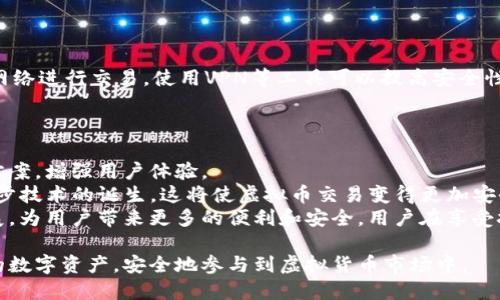 baioti全面解析虚拟币钱包网络同步技术及其安全性/baioti
虚拟币, 钱包, 网络同步, 安全性/guanjianci

在当今数字货币日益普及的时代，虚拟币钱包成为了用户进行虚拟货币存储和交易的重要工具。虚拟币钱包不仅需要储存用户的数字资产，还需要保证这些资产能够在网络上进行有效的同步和更新。本文将详细探讨虚拟币钱包的网络同步机制、面临的安全挑战以及如何提高安全性。沿着这些方向。此外，还将附加四个相关问题，深入解析以帮助用户更好地理解虚拟币钱包的网络同步。

1. 什么是虚拟币钱包的网络同步？
虚拟币钱包的网络同步是指电子钱包在使用时，能够实时更新其数据，与区块链进行信息交互的过程。在同步过程中，钱包需要通过互联网连接到区块链网络，获取最新的交易信息和余额更新。如果没有有效的同步，用户在交易时可能会因为信息不一致而面临资产损失的风险。
网络同步通常涉及以下几个步骤：首先，钱包会连接到节点并请求最新的区块数据；然后，钱包会对收到的区块进行验证，以确保其合法性；最终，钱包会将新的交易记录更新到用户的本地数据库中。这一过程需要保证快速、准确，并且具有高度的安全性。

2. 虚拟币钱包网络同步的类型
虚拟币钱包的网络同步主要分为全节点钱包和轻钱包两种类型。
全节点钱包：全节点钱包是指用户需要下载整个区块链数据才能使用的钱包。这类钱包的优点是具有更高的安全性，因为它们可以独立验证交易，也不依赖第三方的可信度。然而，全节点钱包对设备的存储空间要求较高，并且在首次同步时，下载整个区块链可能需要较长时间。
轻钱包：轻钱包则只下载与用户账户相关的部分数据，减少了对存储空间的需求。虽然轻钱包在使用上更为便捷，但因为需要依赖不完全的区块链信息，可能面临交易验证的风险。这类钱包常常采用“简化支付验证”（SPV）技术，以便在较少数据传输的情况下进行交易确认。

3. 网络同步安全性的挑战
正如任何网络系统一样，虚拟币钱包的网络同步也面临许多安全性挑战。其中，最主要的包括：
1. **中间人攻击**：攻击者可以在用户和节点之间插入自己，劫持数据传输。在这种情况下，用户可能会接收到伪造的交易信息，导致错误的决策。
2. **节点的可信性问题**：并非所有提供服务的节点都值得信赖，如果用户不谨慎选择节点，可能会面临数据泄露、资产丢失等风险。
3. **网络延迟与不稳定**：网络的延迟或不稳定可能导致钱包同步不及时，从而影响交易体验和资产管理。尤其是在市场波动较大时，实时的信息传输显得更加重要。
4. **软件漏洞和智能合约问题**：钱包软件中的潜在漏洞可能会被黑客利用，进而导致资产被盗。因此在使用钱包时，选择安全性高、经过验证的钱包软件是非常关键的。

4. 如何增强虚拟币钱包的网络同步安全性
为了提高虚拟币钱包在网络同步过程中的安全性，用户可以采取以下几种方法：
1. **使用可靠的全节点钱包**：全节点通常具有更高的安全性，因此如果条件允许，尽量使用全节点钱包。选择知名度高且用户评价好的钱包软件，会降低受到攻击的风险。
2. **定期升级软件**：确保使用最新版本的钱包软件，以获得最新的安全补丁和。同时，开发者会不断修复已知的安全漏洞，维护系统稳定性。
3. **增强网络安全**：使用VPN等工具可以增强网络连接的安全。通过加密通道进行数据传输，可以降低中间人攻击的风险。
4. **保持备份**：定期备份钱包数据，以防万一发生意外。例如，用户可以将私钥和助记词存储在离线设备上，确保即使在遭遇安全问题后仍可恢复资产。

5. 相关问题及深入探讨

1. 虚拟币钱包中如何选择合适的同步方式？
选择钱包同步方式首先要根据自己的使用需求来决定。如果是频繁进行交易的用户，可能更适合使用全节点钱包，因为其提供更快的同步速度和较高的安全性。然而，由于全节点的内存和带宽需求，普通用户或不常交易的用户可以选择轻钱包。
其次，用户需要考虑到设备的存储空间和处理能力。全节点钱包需要较大的存储空间以及较高的计算性能来处理区块链数据，而轻钱包则相对简单，占用更少的资源。
此外，用户也应了解不同钱包的提供者及其历史记录。选择那些拥有良好声誉及较多用户基础的钱包，可以在一定程度上增加安全性和稳定性。

2. 区块链技术如何确保虚拟币钱包的信息安全？
区块链技术本身的设计理念使得虚拟币钱包的信息安全性大大提升。首先，区块链通过去中心化的方式来分散数据。这意味着没有单一的中央控制点，而是由广大网络参与者共同维护，降低了单点故障的风险。
其次，每个区块中包含上一个区块的哈希值，任何对已存储数据的更改都会导致后续区块的数据失效，这种“链式反应”增加了数据篡改的难度。此外，使用公私钥加密系统，使得钱包的使用变得更加安全，未授权的第三方无法访问用户的资产。
最后，许多虚拟币钱包也会应用多重签名技术，进一步增强安全性。只有在多个密钥的情况下，资金才能被提取，这就使得黑客即使获取了部分信息也难以盗取用户的资产。

3. 如何有效防止虚拟币钱包被黑客攻击？
为了有效地防范虚拟币钱包被黑客攻击，用户首先要选择安全性高且受信任的钱包软件。这些软件通常会有活跃的开发团队并定期发布安全更新。
除了软件本身的安全性，用户对私钥的管理也至关重要。私钥是用户账户的核心，绝对不能与他人共享，并应确保其存储在安全的、易于恢复的地方。同时，尽量避免在公共网络进行交易，使用VPN等工具可以提高安全性。
另外，用户可以考虑开启双重认证等安全措施。这就像在银行开户一样，给自己的钱包增加一道保护屏障，确保即使密码被盗取，黑客也无法轻易操作。

4. 网络同步的未来发展趋势是什么？
随着科技的不断发展，虚拟币钱包的网络同步技术也在不断创新与进步。未来可能会出现更加智能化的同步技术，利用人工智能分析用户行为，为用户提供个性化的同步方案，增强用户体验。
同时，量子计算的兴起也将对虚拟币的加密算法构成挑战和机遇，相关的安全技术必定会随之更新换代。此外，去中心化金融（DeFi）的兴起将促进更安全、更灵活的网络同步技术的诞生，这将使虚拟币交易变得更加安全高效。
在未来，随着用户对虚拟币的需求不断增加，相关的安全技术和网络同步机制必将迎来更大的挑战与机遇，发展潜力巨大。创新的技术将推动整个虚拟币领域的进一步发展，为用户带来更多的便利和安全。用户在享受技术带来的便利的同时，也应保持对安全风险的警惕与防范。

综上所述，虚拟币钱包的网络同步是一个极其重要且关系到用户资产安全的领域。通过深入理解同步机制及安全挑战，并采取相应的防护措施，用户可以更好地保护自己的数字资产，安全地参与到虚拟货币市场中。