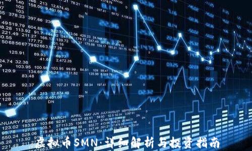 
虚拟币SMN：详细解析与投资指南