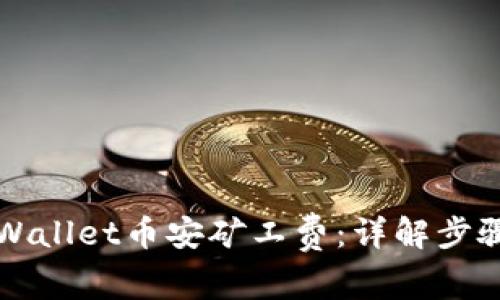 如何购买TPWallet币安矿工费：详解步骤与注意事项