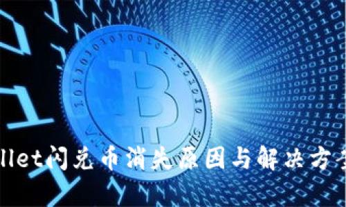 tpwallet闪兑币消失原因与解决方案分析