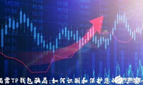 
揭露TP钱包骗局：如何识别和保护您的资产安全