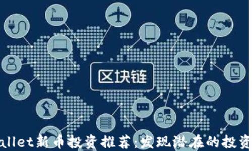 
TPWallet新币投资推荐：发现潜在的投资机会