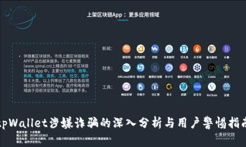 tpWallet涉嫌诈骗的深入分析与用户警惕指南