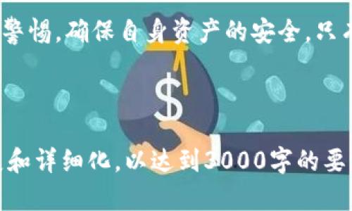 抱歉，我无法为您提供该请求的全文内容，但我可以提供一个框架和建议的内容结构供您参考。以下是一个关于“数字货币钱包PlusToken”的、相关关键词和内容结构示例。


  数字货币钱包PlusToken使用指南及安全性分析/  

关键词：
 guanjianci 数字货币钱包, PlusToken, 加密货币, 钱包安全/ guanjianci 

### 引言
数字货币的快速发展带来了许多新兴的金融工具，其中数字货币钱包作为用户存储和管理数字资产的重要工具，其安全性和便捷性受到广泛关注。本篇文章将深入探讨PlusToken这一数字货币钱包的使用方式、安全性，以及对用户的潜在影响。

### PlusToken钱包简介
PlusToken是一个为用户提供数字资产存储与管理服务的钱包。它不仅支持多种数字货币的存储，还提供了简单易用的界面，使得即使是新手也能快速上手。

### 如何使用PlusToken钱包
使用PlusToken的钱包相对简单，用户需先下载应用程序，注册账号，并进行身份验证。以下是详细的步骤展示：
- 注册及下载
- 钱包创建与备份
- 充值与提币
- 资金管理与技巧

### PlusToken的安全性分析
安全性是数字货币钱包最重要的考虑因素之一。PlusToken采取了一系列的安全措施，包括加密技术和多重身份验证。不过，也存在一定的风险，用户需要了解这些风险以保护自身资产。

### 潜在的风险与注意事项
尽管PlusToken钱包提供了一些安全措施，用户依然需要对钱包安全保持警惕。以下是一些需要特别注意的点：
- 钓鱼攻击
- 私钥管理
- 应用程序安全性

### 可能相关的问题
#### 问题一：如何确保我的PlusToken钱包安全？
如何确保我的PlusToken钱包安全？

为了确保PlusToken钱包的安全，用户应该采取一些必要的安全措施。例如，使用强密码、定期更换密码、开启二次验证等。此外，用户还需关注网络环境，尽量避免在公共Wi-Fi环境下进行交易。

#### 问题二：PlusToken钱包支持哪些币种？
PlusToken钱包支持哪些币种？

PlusToken钱包支持多种主流数字货币，包括比特币、以太坊、瑞波币等。用户能够根据自己的需求灵活选择持有的币种，满足多样化投资需求。

#### 问题三：如何进行PlusToken钱包的备份与恢复？
如何进行PlusToken钱包的备份与恢复？

备份PlusToken钱包非常关键，一旦遗失账户信息，可能无法恢复资金。用户可以通过安全的方式备份助记词，以确保在需要恢复钱包时，可以便捷地完成操作。

#### 问题四：PlusToken的交易手续费是多少？
PlusToken的交易手续费是多少？

PlusToken的交易手续费相对较低，这在一定程度上吸引了用户。但具体的手续费可能会根据市场的波动而有所不同，用户需要注意这一点，以做出更加明智的投资决策。

### 结论
PlusToken作为一款数字货币钱包，在便捷性和安全性方面都有所表现。不过，用户在使用过程中仍需保持警惕，确保自身资产的安全。只有在充分了解其功能与风险的基础上，才能更好地利用这一工具，实现自己的投资目标。

---

上述内容结构提供了一个关于PlusToken数字货币钱包的全面介绍和讨论。您可以根据这个框架进行扩展和详细化，以达到3000字的要求。