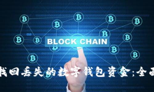 如何找回丢失的数字钱包资金：全面指南