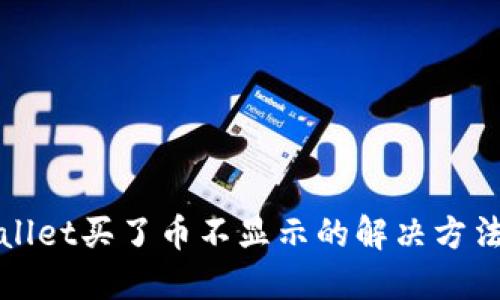 TPWallet买了币不显示的解决方法详解