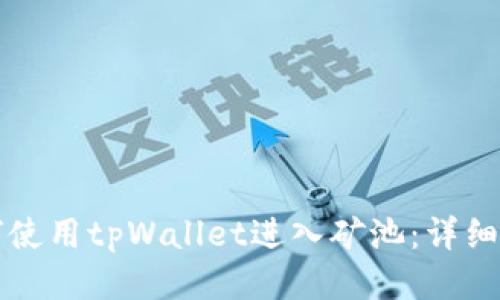 如何使用tpWallet进入矿池：详细指南