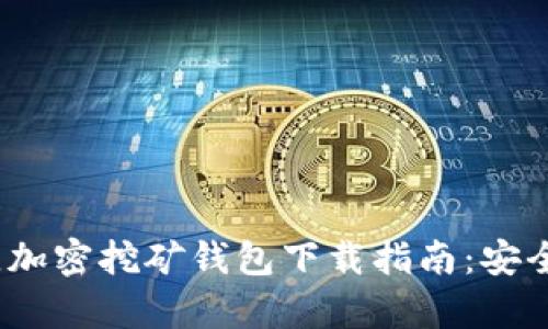 2023年最佳加密挖矿钱包下载指南：安全与收益并存
