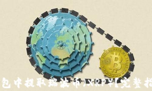 
如何在Token.im钱包中提取瑞波币（XRP）？完整指南与常见问题解答