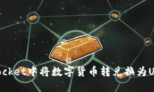 如何在TokenPocket中将数字货币转兑换为USDT的完整指南