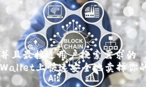 思考一个并且最接近用户搜索需求的  
如何在tpWallet上快速安全地卖掉你的数字货币