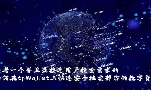 思考一个并且最接近用户搜索需求的  
如何在tpWallet上快速安全地卖掉你的数字货币