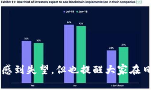   如何应对TPWallet被盗问题及报警建议 / 
 guanjianci TPWallet, 数字钱包, 资产安全, 报警咨询 /guanjianci 

在数字化愈加盛行的今天，随着区块链和数字钱包的普及，越来越多的用户开始使用TPWallet等数字钱包管理他们的资产。然而，最近有不少用户反映TPWallet被盗的情况，且在报警时却遇到了立不了案的困扰。本文将针对这一现象进行深入分析，并提供一些应对措施和建议。

一、什么是TPWallet?
TPWallet是一款基于区块链技术的数字钱包，用户可以通过它存储、管理和交易各种加密资产。由于其良好的用户体验和相对安全的环境，TPWallet受到越来越多投资者的青睐。

二、TPWallet被盗的常见原因
TPWallet被盗的原因多种多样，主要包括但不限于以下几点：
ul
listrong钓鱼攻击：/strong黑客通过假冒网站或应用程序获取用户的登录信息，进而盗取用户资产。/li
listrong密码泄露：/strong用户在不安全的环境下输入密码，或者使用简单密码被黑客破解。/li
listrong恶意软件：/strong用户下载的恶意软件可以窃取用户的加密资产信息。/li
listrong社交工程：/strong黑客通过社交工程手段获取用户的信任，并诱骗用户提供个人信息。/li
/ul

三、报警为何立不了案?
面对TPWallet被盗的情况，许多用户选择报警，但往往会遇到立不了案的尴尬局面。这主要有以下几个原因：
ul
listrong法律适用性：/strong数字资产的法律地位在各国尚未明确，很多警方对这类案件缺乏足够的法律支持。/li
listrong证据难以获取：/strong在网络环境下，取证难度大，很多用户在被盗后往往无法提供详尽的证据。/li
listrong政策和流程：/strong不同地区的警方对数字资产的案件处理流程不一，有些地方可能尚未建立起处理此类案件的相关机制。/li
listrong缺乏专门人才：/strong目前很多执法机构对数字货币和区块链技术的理解有限，导致案件处理效率低下。/li
/ul

四、如何保护你的TPWallet安全?
为了降低TPWallet被盗的风险，用户应采取必要的安全措施：
ul
listrong使用强密码：/strong设置复杂且独特的密码，并定期更换。/li
listrong启用双重认证：/strong开启双因素身份验证，增加账户的安全性。/li
listrong保持软件更新：/strong定期更新TPWallet以及相关的安全软件以防止漏洞被利用。/li
listrong谨慎处理链接和附件：/strong不要随意点击不明来源的链接或下载不明文件。/li
/ul

五、被骗后该如何处理?
如果你不幸遭遇TPWallet被盗，首先应尽可能采取以下措施：
ul
listrong迅速更改密码：/strong如果怀疑账户被盗，应立即更改TPWallet的密码及其他相关账户的密码。/li
listrong收集证据：/strong保存交易记录、通信记录等相关证据，为后续处理提供支持。/li
listrong向平台客服报备：/strong联系TPWallet客服报告被盗情况，查看是否能冻结账户。/li
listrong公布警报信息：/strong在网络平台上分享自己的遭遇，提醒其他用户提高警觉。/li
/ul

问题一：TPWallet被盗后如何找回资产?
被盗资产找回的难度很大，但并非完全不可能。用户可以采取以下步骤：
ul
listrong继续追踪交易：/strong使用区块链浏览器追踪被盗资产的流向，获取相关地址信息。/li
listrong提供线索给执法机关：/strong将追踪到的信息提交给警方或数字资产追踪公司，寻求专业帮助。/li
listrong报警：/strong尽管报警立不了案，但还是能帮助警方了解这一现象，促使后续改进。/li
listrong与平台合作：/strong如果可能的话，寻求TPWallet等数字钱包服务平台的帮助，看看是否能通过技术手段追回资产。/li
/ul

问题二：其他用户在TPWallet被盗后的经验教训
很多用户在TPWallet被盗的过程中有着不同的经历，这些经验教训也为其他用户提供了警惕和反思的机会。比如：
ul
listrong保持警觉：/strong有用户分享，当他们收到可疑邮件时，选择忽略而不是点击链接，最终避免了被骗。/li
listrong遇到异常要立即反应：/strong一位用户在看到账户有不明交易时，迅速冻结了账户，保护了剩余资产。/li
listrong学习安全知识：/strong很多用户在被盗后开始深入学习数字资产安全知识，提高了个人的安全意识。/li
/ul

问题三：数字资产的法律保护
虽然数字资产在许多国家仍未完全纳入法律体系，但也不是无处不在的风险。法律对于数字资产的保护主要体现在：
ul
listrong法律地位：/strong一些国家已经开始明确数字资产的法律地位，允许其作为财产具有一定的法律保护。/li
listrong金融监管：/strong部分国家对数字资产交易进行监管，要求相关平台进行登记许可，从而提高安全性。/li
listrong维权路径：/strong一些国家及地区开始探索制定相关法律，以帮助用户维护数字资产权益。/li
/ul

问题四：如何选择安全的数字钱包?
选择安全的数字钱包对保障资产安全至关重要。以下因素是选择数字钱包时需要考虑的：
ul
listrong安全性：/strong钱包是否提供双重认证和冷存储选项。/li
listrong用户评价：/strong参考其他用户的反馈和专家评测，判断其安全性和易用性。/li
listrong服务支持：/strong优质的钱包服务必须有良好的客户服务，并能够在出现问题时为用户提供支持。/li
/ul

问题五：TPWallet和其他钱包相比的优缺点
TPWallet作为一款数字钱包与其他钱包相比，有其独特优点和缺点：
ul
listrong优点：/strong操作简便，用户界面友好，支持多种加密货币。/li
listrong缺点：/strong安全性相对较低，特别是相比硬件钱包等存储方式。/li
/ul

总的来说，TPWallet被盗的现象引发了广泛的关注，并且引起了人们对数字资产安全的深思。虽然报警立不了案的情况让很多用户感到失望，但也提醒大家在日常生活中必须提高警惕，保护好自己的数字资产。希望此篇文章能够为那些遇到此类问题的用户提供一些切实可行的建议和帮助。