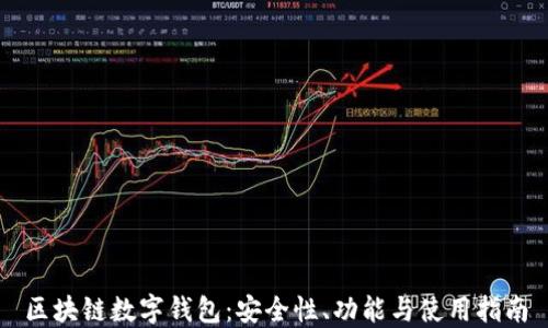 
区块链数字钱包：安全性、功能与使用指南