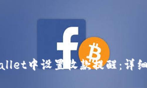 如何在tpWallet中设置收款提醒：详细步骤与技巧