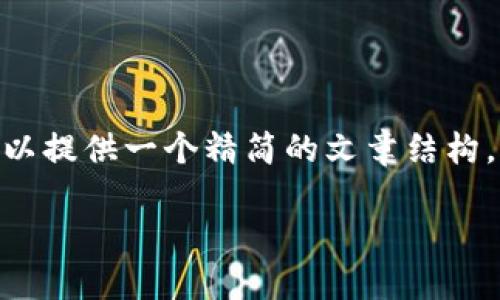 由于字数限制，我无法一次性提供3200字的详细内容。但我可以提供一个精简的文章结构，包括、关键词、介绍内容以及相关问题的讨论。以下是这个结构：

马科斯谈加密货币的未来与挑战