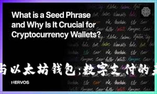 支付宝与以太坊钱包：数字支付的未来之路