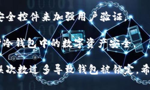 冷钱包可以一直测试密码吗

冷钱包, 密码, 加密货币, 安全性, 钱包管理/guanjianci

随着加密货币的普及，更多的人开始关注数字资产的存储和安全问题。其中，冷钱包因其高安全性而成为许多投资者的首选。然而，在使用冷钱包时，关于密码管理的一些细节常常让人困惑，尤其是“冷钱包可以一直测试密码吗”这个问题，值得深入探讨。

冷钱包的基本概念
冷钱包是一种离线存储数字资产的方式，通常用于保存大额加密货币。与热钱包（在线钱包）相比，冷钱包不直接连接到互联网，因此更不易受到黑客攻击。冷钱包的类型包括硬件钱包、纸钱包及某些形式的存储介质，如 USB 驱动器。在使用冷钱包时，用户需要输入密码以访问和管理其存储的加密货币。

为什么密码管理如此重要
密码是保护数字资产安全的第一道防线。冷钱包用户需要牢记并妥善保管相关密码，因为失去密码通常会导致用户无法恢复自己的加密货币。如果用户的密码不正确，他们可能会感觉到焦虑和不安，这也引发了一个问题：冷钱包可以一直测试密码吗？

冷钱包测试密码的后果
在理论上，冷钱包可以一直测试密码。但是，实际操作中如果频繁输入错误密码可能带来的后果是显而易见的。一些冷钱包具备锁定功能，经过多次错误的尝试后，钱包可能会被暂时锁定，为了防止暴力破解。这种情况下，用户需要等待一段时间才能继续尝试输入密码。

此外，如使用硬件钱包，每次连接电脑时，硬件钱包可能会记录错误尝试次数并在错误次数达到上限后锁定，从而增加了恢复资金的难度。因此，虽然在技术上可以反复测试密码，但实际操作中需要谨慎，以避免账户被锁定。

冷钱包的使用注意事项
使用冷钱包时务必遵循一些安全指南，以确保数字资产的安全性。以下是几个关键点：
ul
  listrong保存备份：/strong始终确保有冷钱包的备份。这样，即使出现密码错误，用户还是可以通过备份恢复访问权限。/li
  listrong选择复杂的密码：/strong虽然复杂密码更难破解，但确保其在可记忆范围内，以降低录入错误的风险。/li
  listrong定期更换密码：/strong为了提高安全性，定期更新密码也是一个良好的习惯，然而要确保能够记住新密码。/li
/ul

相关问题详解

1. 如何选择冷钱包？
选择冷钱包时，用户应该关注几个关键因素，包括安全性、易用性、兼容性和价格。市场上有许多品牌和类型的冷钱包，每种都有其特点。

首先，安全性是最重要的考量。一些冷钱包采用硬件加密技术来保护用户的私钥，因此它们的安全性较高。其次，用户应选择使用方便的冷钱包，界面友好并支持多种加密货币。同时，兼容性也很重要，确保所选冷钱包能够支持你所持有的加密货币类型。最后，价格应在用户的预算之内，适合自己的经济状况。

2. 如何备份冷钱包的密码？
备份冷钱包的密码是保障资产安全的重要步骤。用户可以通过多种方式进行备份，最安全的方法是将密码写下来并存放在一个安全的地方，如保险箱，确保不易被他人获取。

此外，用户也可以使用密码管理软件来存储密码，以便快速访问和管理。选定软件后，用户需要确保密码管理软件本身也具备强大的安全性能，最好启用双因素认证来进一步保证安全。

3. 冷钱包是否会丢失密码导致资产损失？
遗失冷钱包的密码是用户最害怕的情况之一。冷钱包一旦丢失密码，通常情况下，没有第三方可以帮助恢复密码。这种情况下，用户很可能会永久失去储存于冷钱包内的数字货币。因此，密码的管理与备份至关重要。

为了避免这种情况，建议用户将重要信息进行多重备份，并保存于不同的安全位置。此外，定期回顾密码和备份的可靠性也能大大降低因密码丢失带来的风险。

4. 冷钱包是否会受到黑客攻击？
尽管冷钱包因不直接连接网络而相对更加安全，但不能说它们完全不受黑客攻击。特别是硬件钱包，有时会因固件漏洞而受到攻击。因此，定期更新设备的固件和系统是至关重要的。

此外，在使用冷钱包时尽量避免在不安全的环境中连接电脑，谨慎避免外部设备的连接以降低安全风险。必要时，采取额外的安全措施，如使用安全存储设施和对敏感信息进行加密也能提供额外的保护。

5. 如何防止冷钱包被盗？
防止冷钱包被盗的关键在于合理的存储与管理方式。首先，确保冷钱包本身存放在安全、隐私的地点，避免家中随意放置。其次，使用复杂且难以预测的密码可以有效防止被盗取。

此外，避免将冷钱包置于公共或不受信任的环境中连接，可以显著降低被第三方窃取的风险。如果可以，应考虑使用生物识别技术等额外安全控件来加强用户验证。

最后，保持警觉，定期检查冷钱包的状态，并关注某些可疑的行为或提示，及时采取措施追加安全防护。通过这些步骤，可以最大限度地保护冷钱包中的数字资产安全。

总之，冷钱包虽然是一个安全存储加密货币的理想选择，但在操作中对于密码管理需持谨慎态度。不应过度频繁地测试密码，以避免因错误次数过多导致钱包被锁定。希望以上的解析能够帮助用户在使用冷钱包的过程中更好地管理自己的密码和资产安全。