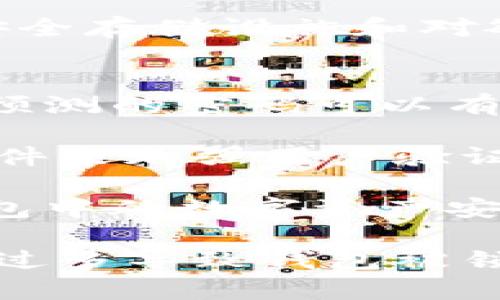 冷钱包可以一直测试密码吗

冷钱包, 密码, 加密货币, 安全性, 钱包管理/guanjianci

随着加密货币的普及，更多的人开始关注数字资产的存储和安全问题。其中，冷钱包因其高安全性而成为许多投资者的首选。然而，在使用冷钱包时，关于密码管理的一些细节常常让人困惑，尤其是“冷钱包可以一直测试密码吗”这个问题，值得深入探讨。

冷钱包的基本概念
冷钱包是一种离线存储数字资产的方式，通常用于保存大额加密货币。与热钱包（在线钱包）相比，冷钱包不直接连接到互联网，因此更不易受到黑客攻击。冷钱包的类型包括硬件钱包、纸钱包及某些形式的存储介质，如 USB 驱动器。在使用冷钱包时，用户需要输入密码以访问和管理其存储的加密货币。

为什么密码管理如此重要
密码是保护数字资产安全的第一道防线。冷钱包用户需要牢记并妥善保管相关密码，因为失去密码通常会导致用户无法恢复自己的加密货币。如果用户的密码不正确，他们可能会感觉到焦虑和不安，这也引发了一个问题：冷钱包可以一直测试密码吗？

冷钱包测试密码的后果
在理论上，冷钱包可以一直测试密码。但是，实际操作中如果频繁输入错误密码可能带来的后果是显而易见的。一些冷钱包具备锁定功能，经过多次错误的尝试后，钱包可能会被暂时锁定，为了防止暴力破解。这种情况下，用户需要等待一段时间才能继续尝试输入密码。

此外，如使用硬件钱包，每次连接电脑时，硬件钱包可能会记录错误尝试次数并在错误次数达到上限后锁定，从而增加了恢复资金的难度。因此，虽然在技术上可以反复测试密码，但实际操作中需要谨慎，以避免账户被锁定。

冷钱包的使用注意事项
使用冷钱包时务必遵循一些安全指南，以确保数字资产的安全性。以下是几个关键点：
ul
  listrong保存备份：/strong始终确保有冷钱包的备份。这样，即使出现密码错误，用户还是可以通过备份恢复访问权限。/li
  listrong选择复杂的密码：/strong虽然复杂密码更难破解，但确保其在可记忆范围内，以降低录入错误的风险。/li
  listrong定期更换密码：/strong为了提高安全性，定期更新密码也是一个良好的习惯，然而要确保能够记住新密码。/li
/ul

相关问题详解

1. 如何选择冷钱包？
选择冷钱包时，用户应该关注几个关键因素，包括安全性、易用性、兼容性和价格。市场上有许多品牌和类型的冷钱包，每种都有其特点。

首先，安全性是最重要的考量。一些冷钱包采用硬件加密技术来保护用户的私钥，因此它们的安全性较高。其次，用户应选择使用方便的冷钱包，界面友好并支持多种加密货币。同时，兼容性也很重要，确保所选冷钱包能够支持你所持有的加密货币类型。最后，价格应在用户的预算之内，适合自己的经济状况。

2. 如何备份冷钱包的密码？
备份冷钱包的密码是保障资产安全的重要步骤。用户可以通过多种方式进行备份，最安全的方法是将密码写下来并存放在一个安全的地方，如保险箱，确保不易被他人获取。

此外，用户也可以使用密码管理软件来存储密码，以便快速访问和管理。选定软件后，用户需要确保密码管理软件本身也具备强大的安全性能，最好启用双因素认证来进一步保证安全。

3. 冷钱包是否会丢失密码导致资产损失？
遗失冷钱包的密码是用户最害怕的情况之一。冷钱包一旦丢失密码，通常情况下，没有第三方可以帮助恢复密码。这种情况下，用户很可能会永久失去储存于冷钱包内的数字货币。因此，密码的管理与备份至关重要。

为了避免这种情况，建议用户将重要信息进行多重备份，并保存于不同的安全位置。此外，定期回顾密码和备份的可靠性也能大大降低因密码丢失带来的风险。

4. 冷钱包是否会受到黑客攻击？
尽管冷钱包因不直接连接网络而相对更加安全，但不能说它们完全不受黑客攻击。特别是硬件钱包，有时会因固件漏洞而受到攻击。因此，定期更新设备的固件和系统是至关重要的。

此外，在使用冷钱包时尽量避免在不安全的环境中连接电脑，谨慎避免外部设备的连接以降低安全风险。必要时，采取额外的安全措施，如使用安全存储设施和对敏感信息进行加密也能提供额外的保护。

5. 如何防止冷钱包被盗？
防止冷钱包被盗的关键在于合理的存储与管理方式。首先，确保冷钱包本身存放在安全、隐私的地点，避免家中随意放置。其次，使用复杂且难以预测的密码可以有效防止被盗取。

此外，避免将冷钱包置于公共或不受信任的环境中连接，可以显著降低被第三方窃取的风险。如果可以，应考虑使用生物识别技术等额外安全控件来加强用户验证。

最后，保持警觉，定期检查冷钱包的状态，并关注某些可疑的行为或提示，及时采取措施追加安全防护。通过这些步骤，可以最大限度地保护冷钱包中的数字资产安全。

总之，冷钱包虽然是一个安全存储加密货币的理想选择，但在操作中对于密码管理需持谨慎态度。不应过度频繁地测试密码，以避免因错误次数过多导致钱包被锁定。希望以上的解析能够帮助用户在使用冷钱包的过程中更好地管理自己的密码和资产安全。