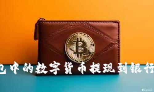 如何将TP钱包中的数字货币提现到银行卡？详细指南