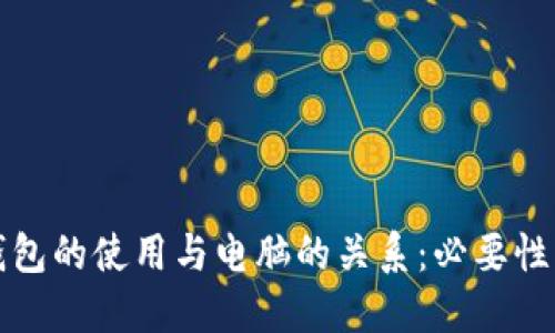 冷钱包的使用与电脑的关系：必要性详解