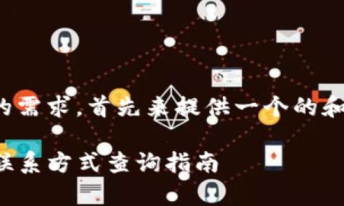 为了满足你的需求，首先来提供一个的和相关关键词。

TP钱包客服联系方式查询指南