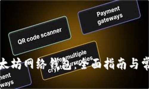 如何下载以太坊网络钱包：全面指南与常见问题解答