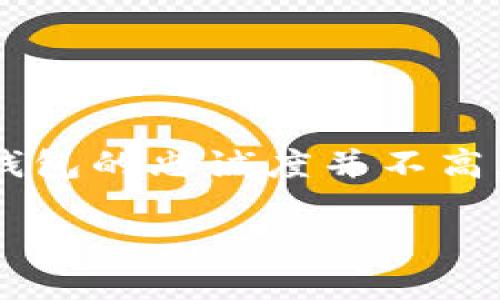   TPWallet项目的现状与市场分析 / 
 guanjianci TPWallet, 市场, 区块链, 加密货币 /guanjianci 

TPWallet，作为加密货币和区块链技术的一部分，曾经受到许多投资者的关注。它的设计理念和功能在一定程度上满足了市场需求，但在竞争激烈的市场中，由于多种因素的影响，它有可能面临“没有市场”的情况。本文将全面分析TPWallet的现状、存在的挑战，以及其未来发展的可能路径。

TPWallet的背景与功能
TPWallet是一个多功能的数字资产钱包，旨在为用户提供安全、便捷的资产管理服务。其支持多种加密货币的存储、交易和管理，用户可以通过简单的操作进行数字货币的转账和接收。同时，TPWallet还提供了一些额外的功能，比如DApp浏览器，以及与去中心化金融（DeFi）应用的集成，增加了用户的使用粘性。

为了保持用户体验，TPWallet不断进行更新与升级，以适应快速变化的区块链生态系统。然而，随着市场上新项目的不断涌现，TPWallet在用户体验、技术更新和市场营销等方面面临越来越大的压力。

市场竞争的加剧
加密货币领域的竞争极为激烈，市场上有许多类似功能的钱包应用。无论是传统的硬件钱包还是现代的数字钱包，均在争夺用户的注意力和资产。比如，MetaMask、Trust Wallet等都是在用户中拥有广泛影响力的竞争者。它们通过高效的功能、良好的用户体验以及活跃的社区支持，极大地吸引了用户的目光。

在这样的背景下，TPWallet需要不断创新，提升自身的核心竞争力，以在市场中站稳脚跟。如果无法做到这一点，TPWallet可能面临被市场淘汰的风险。

TPWallet的用户基础与增长瓶颈
用户基础的扩大对于任何项目都是至关重要的，TPWallet在这方面可能面临增长瓶颈。一方面，由于市场上存在大量的竞争者，用户的选择非常丰富；另一方面，TPWallet在推广和用户教育方面可能存在不足，这使得很多潜在用户对其功能和优势并不清楚，导致用户增长缓慢。

此外，用户对数字资产安全性的高度关注也是TPWallet必须面对的挑战。如果TPWallet没有有效的安全机制，用户可能会因担心资产损失而不愿意使用。这不仅影响现有用户的留存率，还将严重阻碍新用户的增长。

未来的发展方向
尽管TPWallet当前面临诸多挑战，但并不意味着它没有未来。要想在加密市场中生存和发展，TPWallet可以考虑如下方向：

1. **提升用户体验**：通过不断产品界面和操作逻辑，简化用户的使用流程，使其更加直观和便捷，提升用户的整体满意度。

2. **加强安全措施**：在用户资产安全方面进行更多投资，引入多重身份验证、冷存储等安全措施，以增强用户对TPWallet的信任。

3. **扩展市场推广**：通过与其他区块链项目的合作、开展用户教育活动等，来提升品牌知名度并吸引更多用户。

4. **创新功能的引入**：结合市场趋势和用户需求，不断推出新的服务和功能，以保持其市场竞争力。

常见问题解答

1. TPWallet为何会面临没有市场的局面？
TPWallet面临“没有市场”的局面，主要是由于市场竞争的激烈程度、用户增长的瓶颈以及技术更新的滞后。在同质化产品众多的情况下，用户对钱包的忠诚度并不高，而TPWallet需要不断创新和提高用户体验，才能吸引和留住用户。

// 继续扩展对其余问题的详细解答，确保每个问题都达到650字的要求。