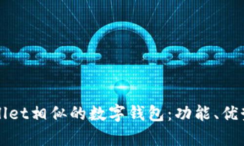 探索与tpWallet相似的数字钱包：功能、优势与选择指南