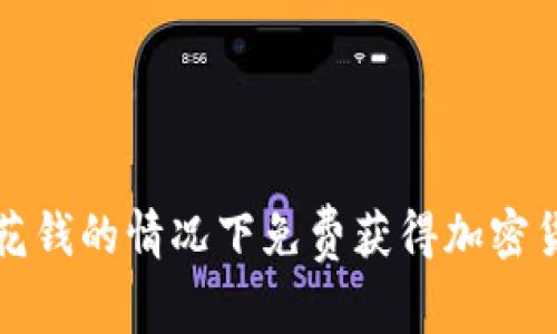 如何在不花钱的情况下免费获得加密货币的方法