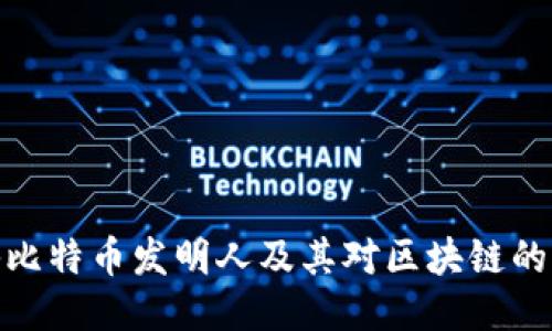 揭秘比特币发明人及其对区块链的影响