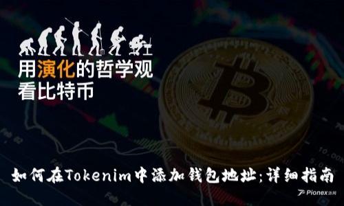 如何在Tokenim中添加钱包地址：详细指南