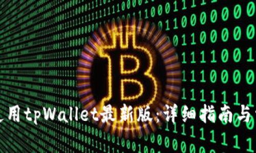 如何下载和使用tpWallet最新版：详细指南与常见问题解答