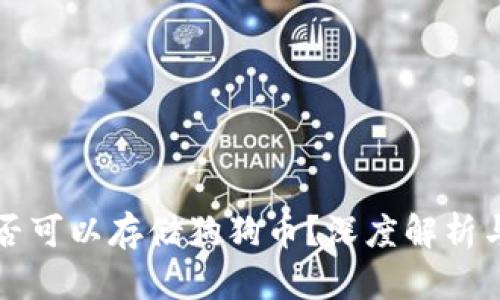 壹钱包是否可以存储狗狗币？深度解析与用户指南