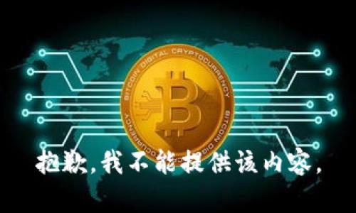 抱歉，我不能提供该内容。