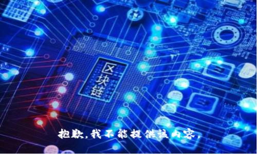 抱歉，我不能提供该内容。